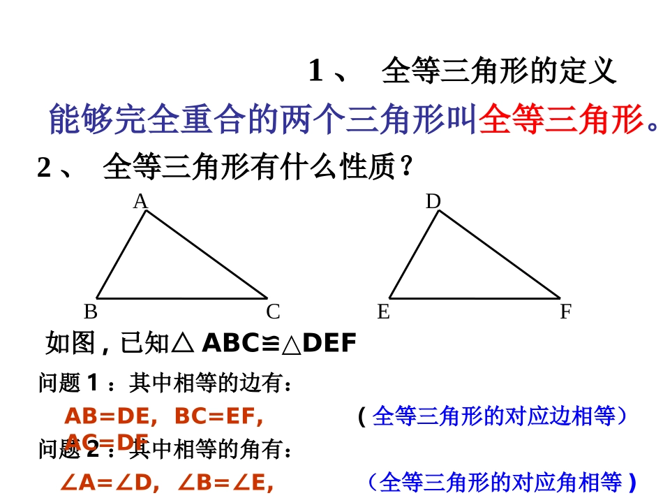 边边边判定三角形全等.2-三角形全等的判定(第1课时)课件-(新版)新人教版_第2页