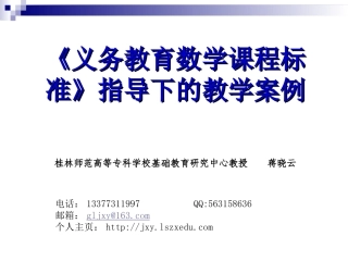 新课标指导下的小学数学课堂教学