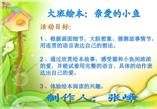 大班绘本：亲爱的小鱼