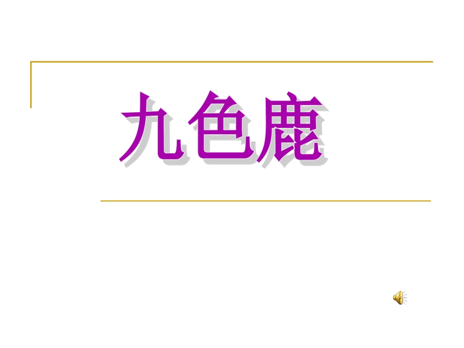 九色鹿-(2)_第1页