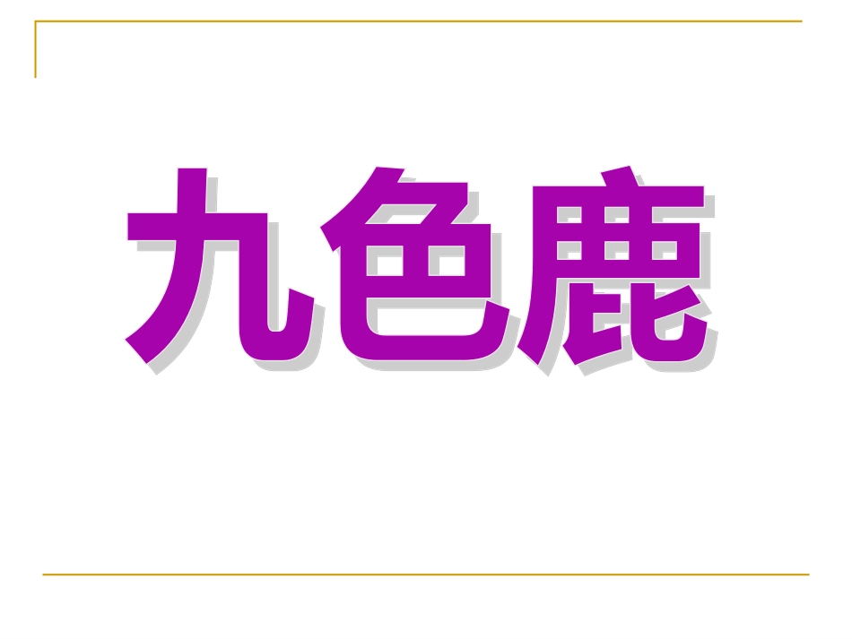 九色鹿-(2)_第2页