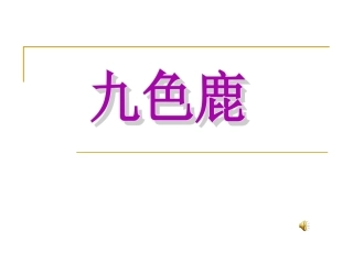 九色鹿-(2)