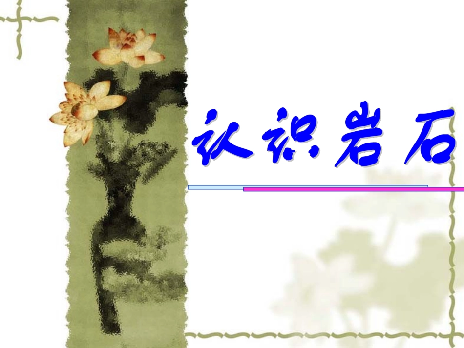 《3-认识岩石》课件1_第1页