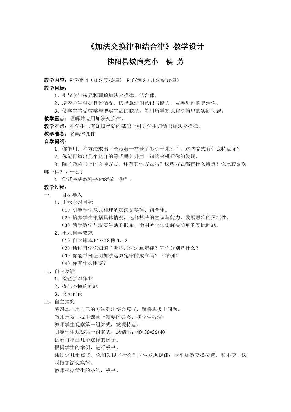 小学数学2011版本小学四年级《加法交换律和结合律》教学设计_第1页