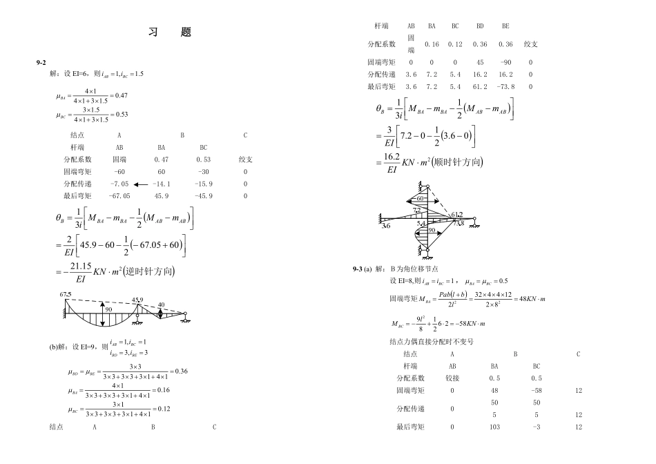 朱慈勉结构力学课后习题答案 第9章_第1页