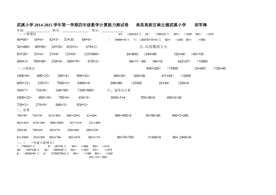 麻丘镇武溪小学2014-2015学年第一学期四年级数学计算能力测试卷_第1页