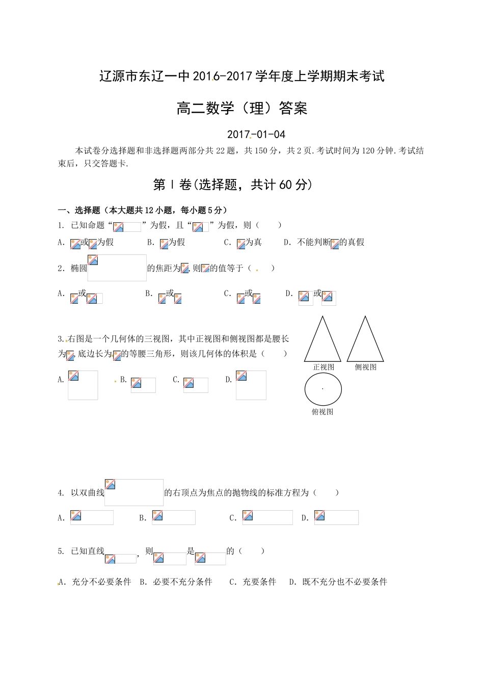东辽一中2016-2017学年高二上学期数学(理)期末考试题及答案_第1页
