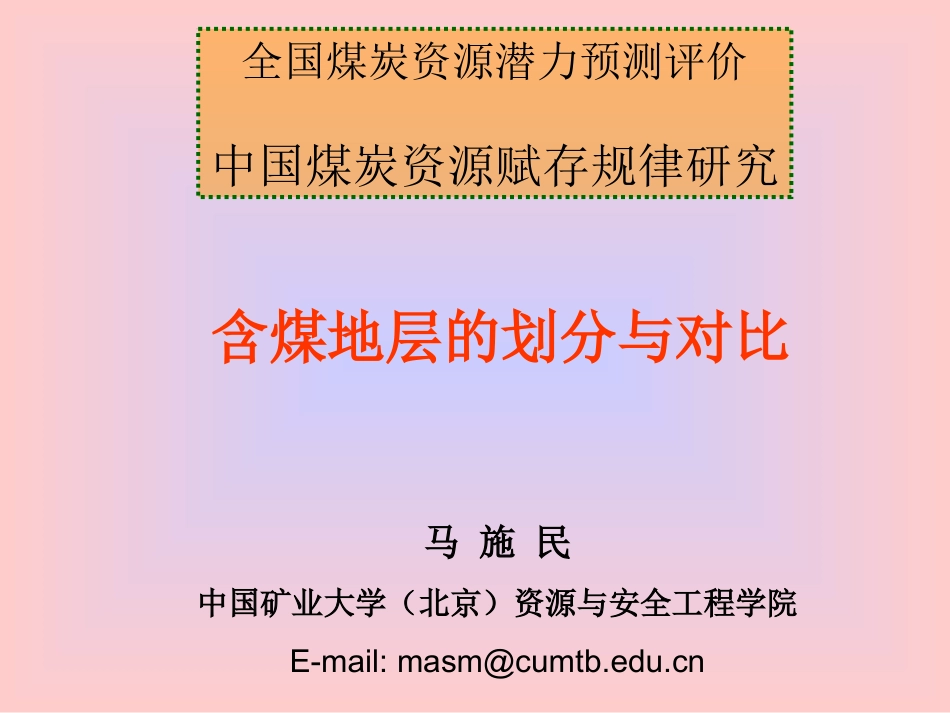 含煤地层的划分与对比_第1页