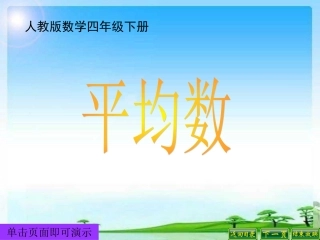 小学数学2011版本小学四年级求平均数-(2)