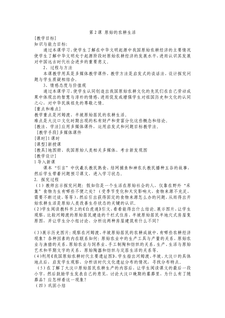 原始农耕生活_第1页