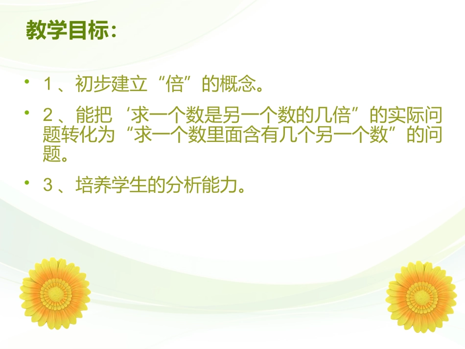 人教2011版小学数学三年级资料倍在认识_第2页