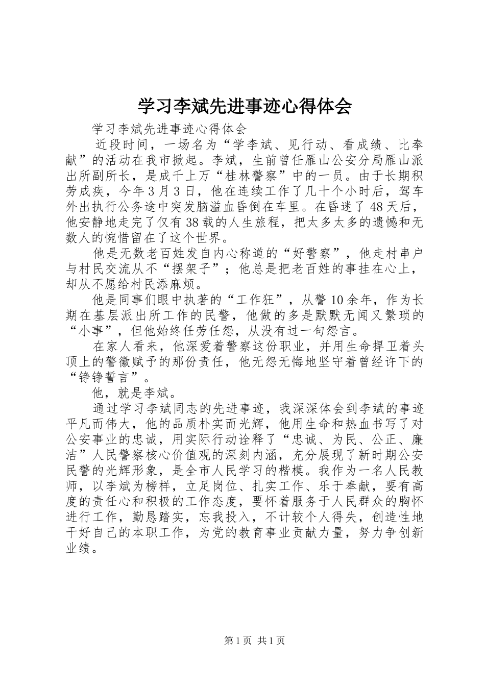 学习李斌先进事迹心得体会_第1页