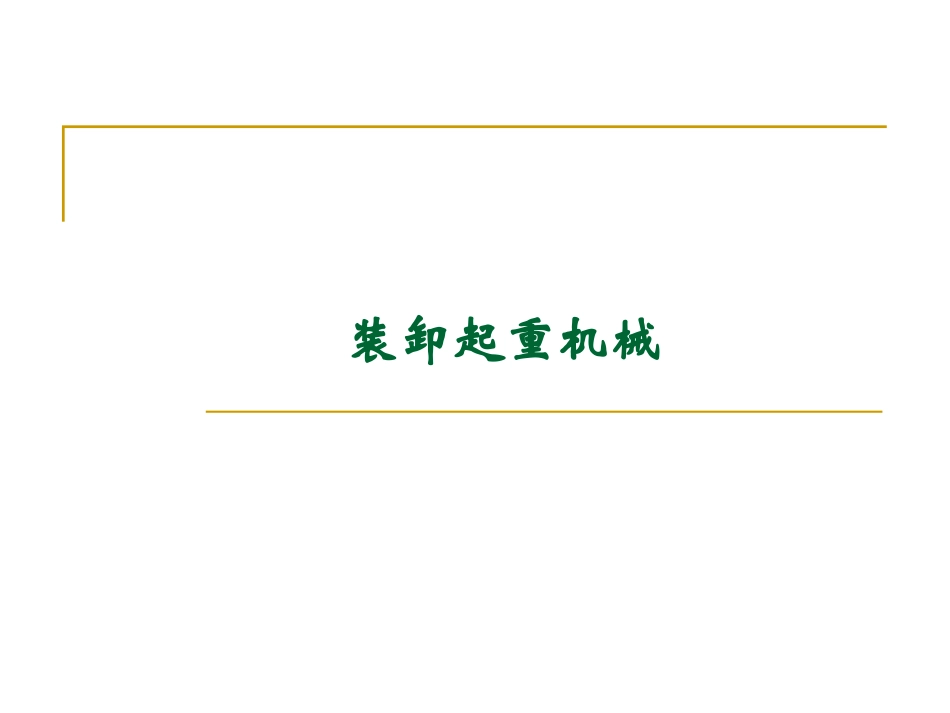 装卸起重机械_第2页