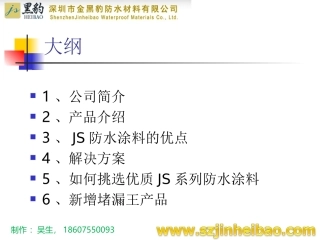 深圳金黑豹防水材料有限公司产品宣传册(最新集)