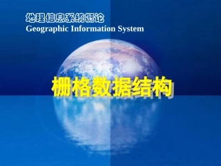 栅格数据结构