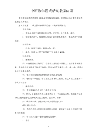 中班数学游戏活动教案40篇