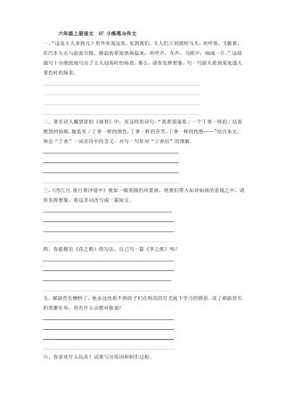 人教部编版六年级上册语文07小练笔与作文