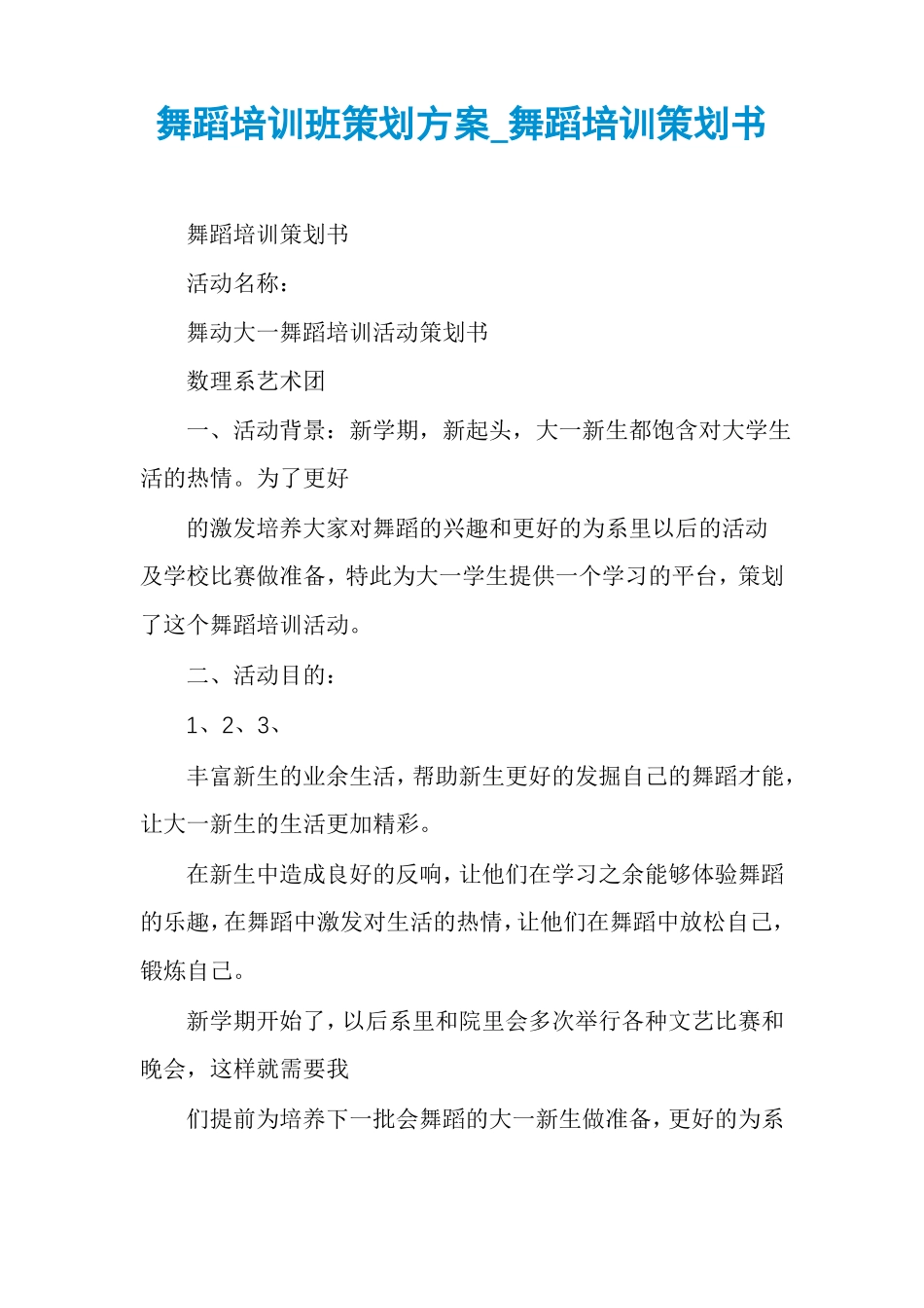 舞蹈培训班策划方案舞蹈培训策划书_第1页