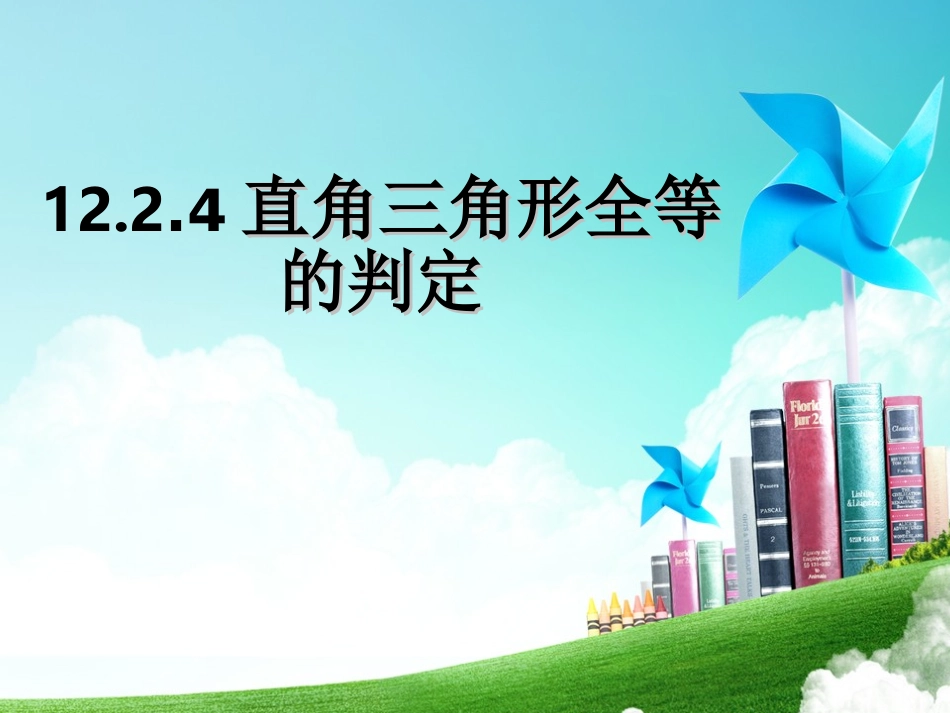 12.2.4-直角三角形全等的判定.2.4直角三角形全等的判定HL_第1页