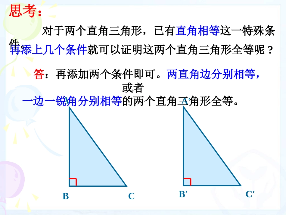 12.2.4-直角三角形全等的判定.2.4直角三角形全等的判定HL_第2页