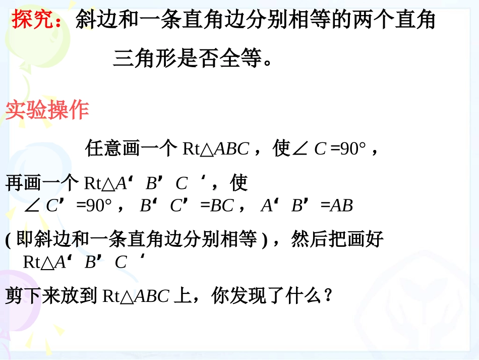 12.2.4-直角三角形全等的判定.2.4直角三角形全等的判定HL_第3页