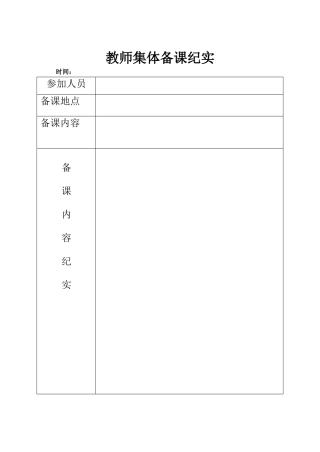 教师集体备课纪实Microsoft-Office-Word-文档-(3)