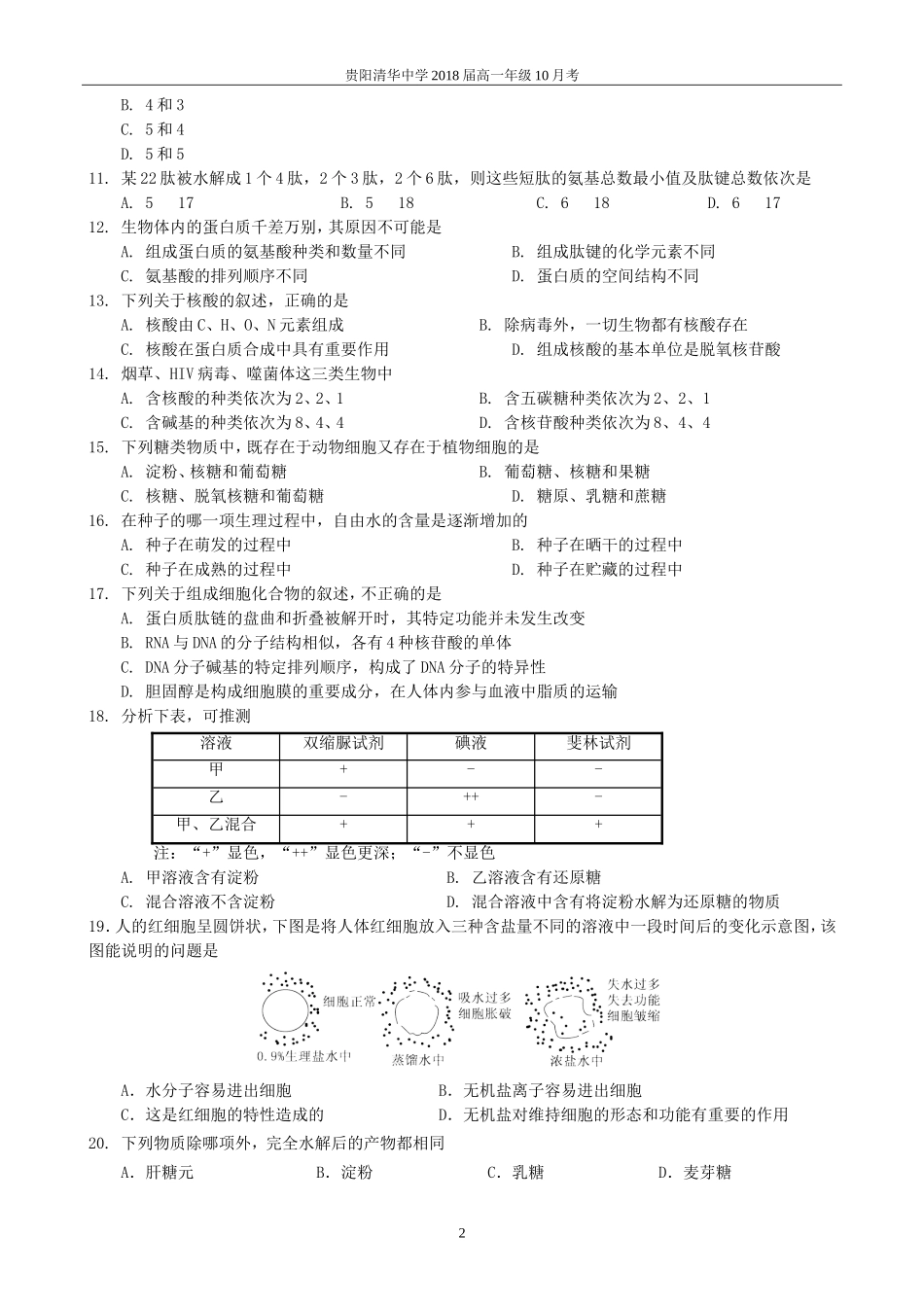 贵阳市清华中学2018届高一年级第一次月考_第2页