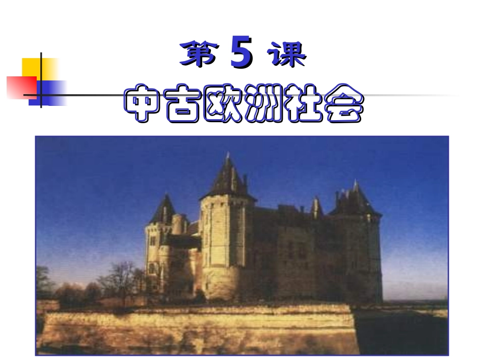 2935.中古欧洲社会_第1页