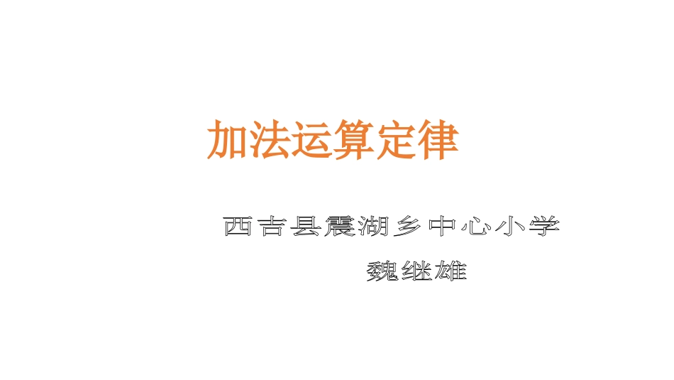 人教2011版小学数学四年级加法的运算定律-(3)_第1页