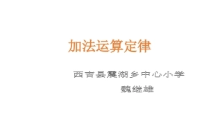 人教2011版小学数学四年级加法的运算定律-(3)