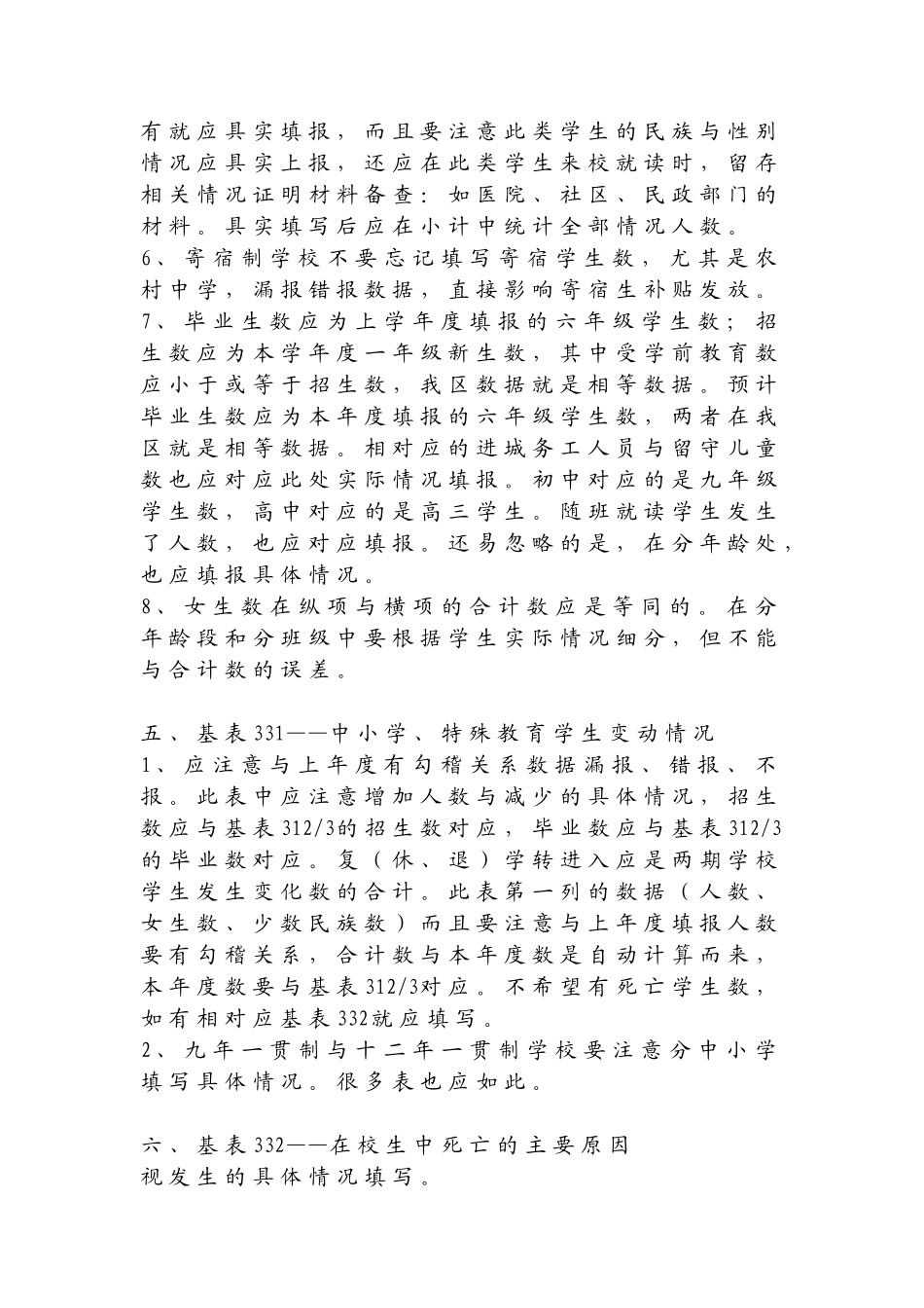 基层报表统计各表应注意事项_第3页