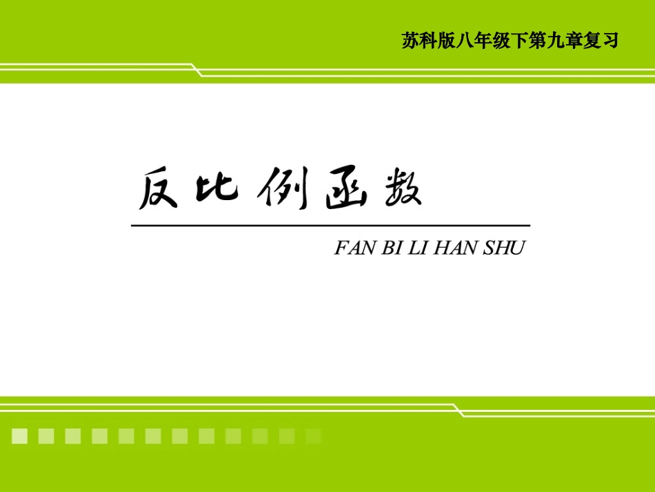 反比例函数复习_第1页