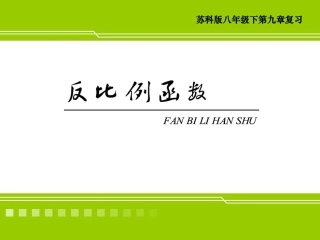 反比例函数复习