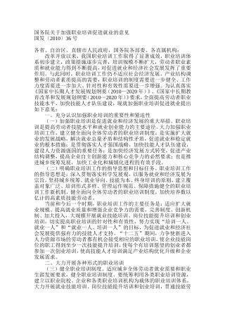 国务院关于加强职业培训促进就业的意见