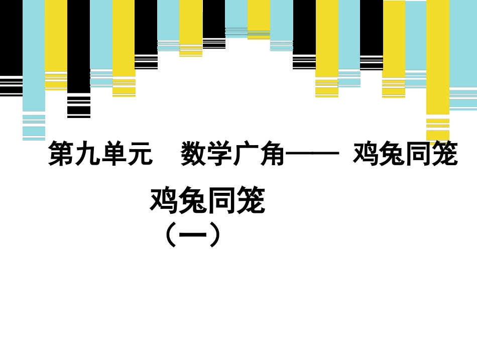 人教2011版小学数学四年级数学广角——-鸡兔同笼_第1页
