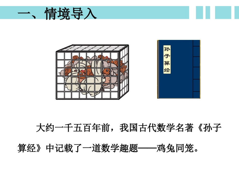 人教2011版小学数学四年级数学广角——-鸡兔同笼_第2页