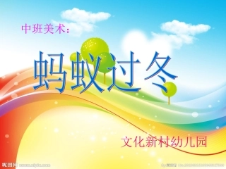 中班美术活动：蚂蚁过冬