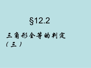 “角边角”“角角边”判定三角形全等