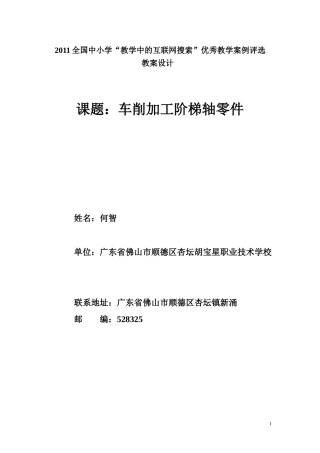 何智 车削加工阶梯轴教案
