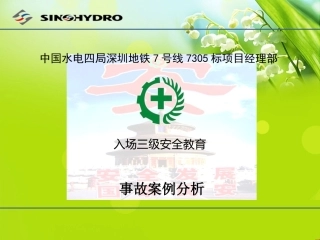 入场三级安全教育(案例)(1)