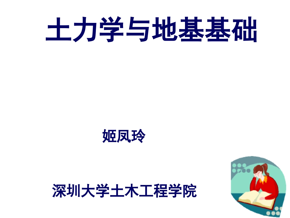 土力学第二章土的压实性_第1页