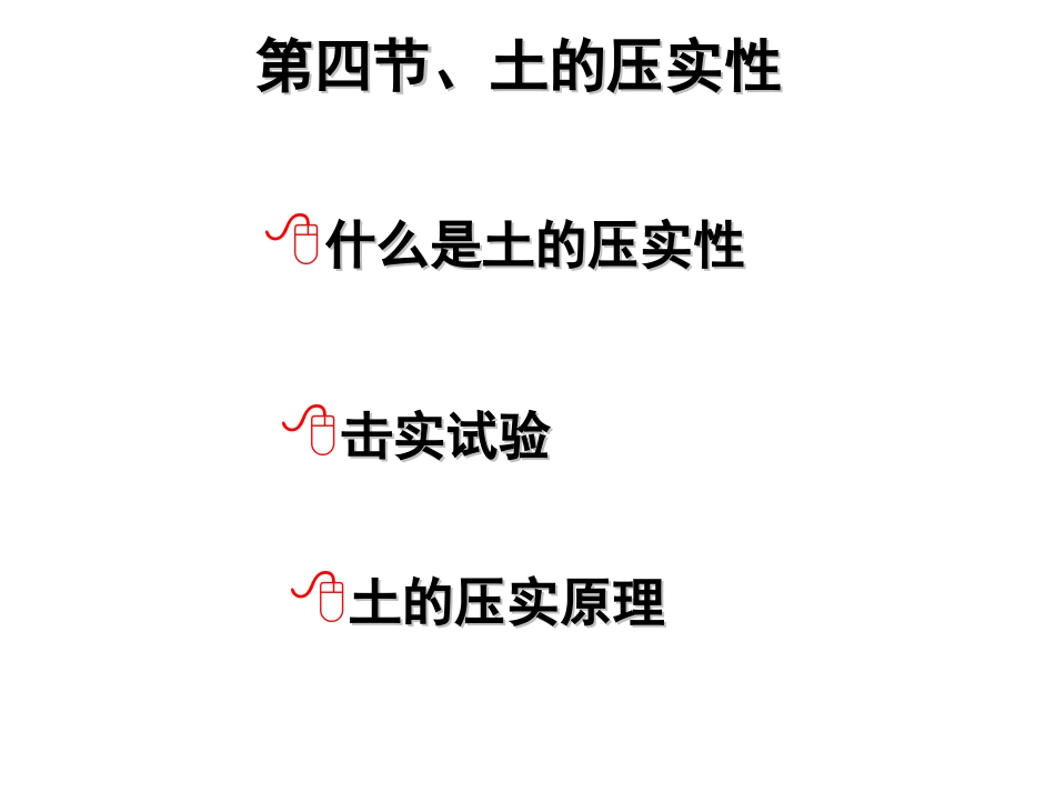 土力学第二章土的压实性_第2页
