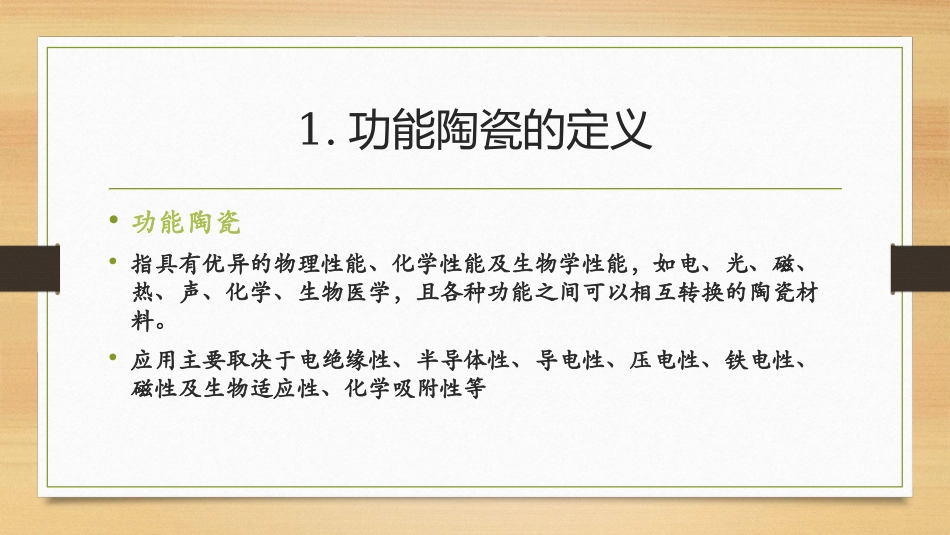 功能陶瓷的制备方法、性能及应用1_第3页
