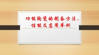 功能陶瓷的制备方法、性能及应用1