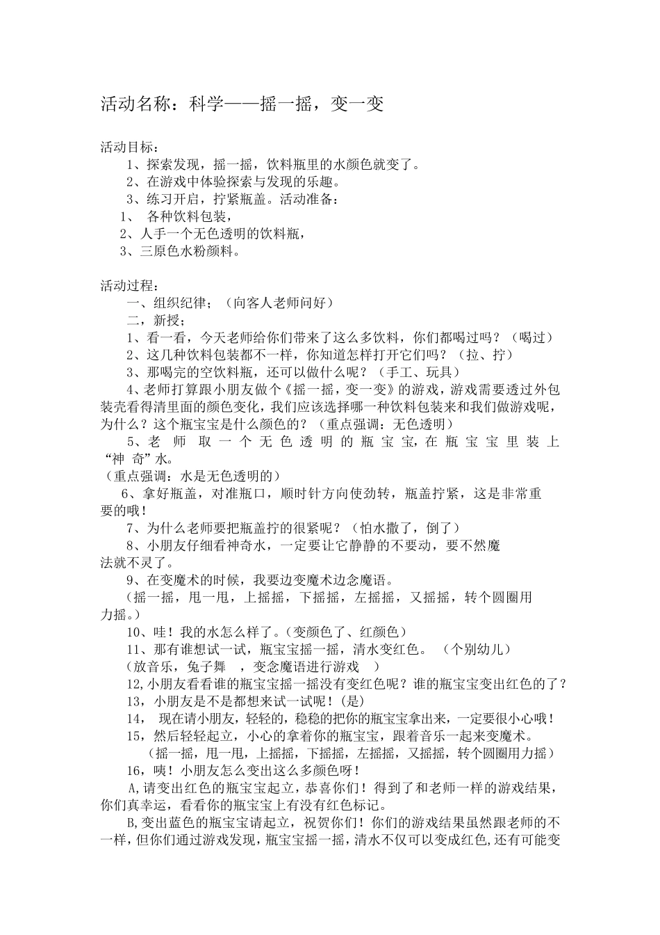 科学——《摇一摇-变一变》教案_第1页