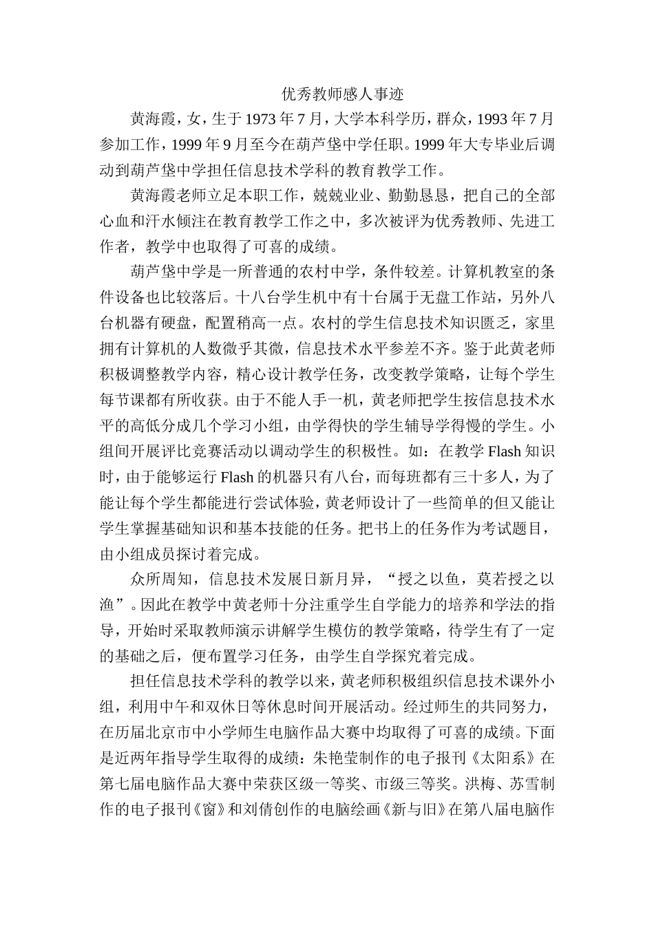 优秀教师感人事迹_第1页