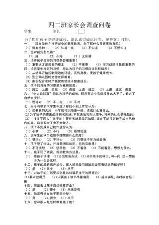 四二班家长会调查问卷