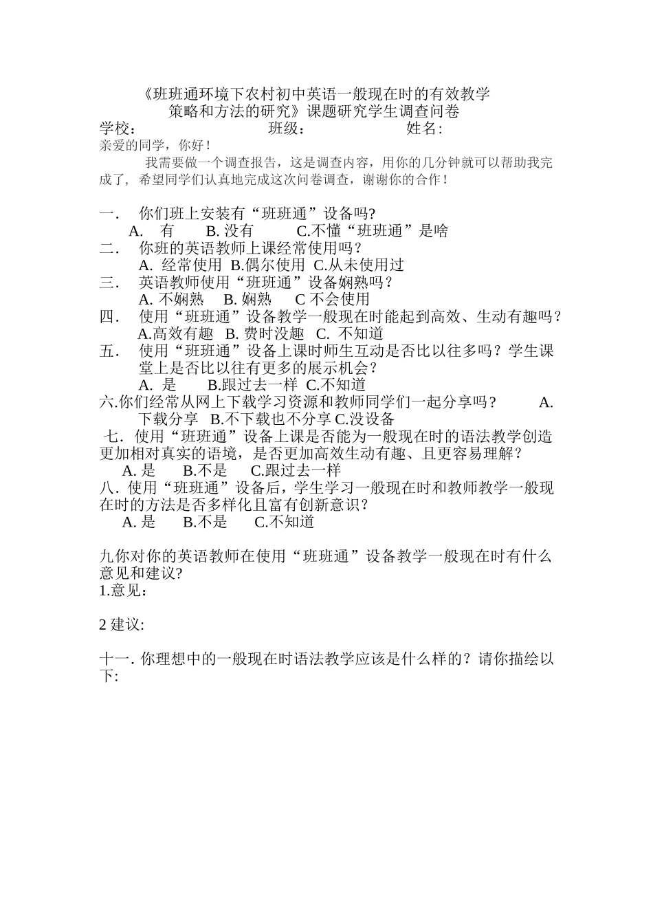 班班通(学生问卷调查）_第1页