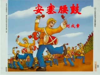 《安塞腰鼓》ppt课件(33页)
