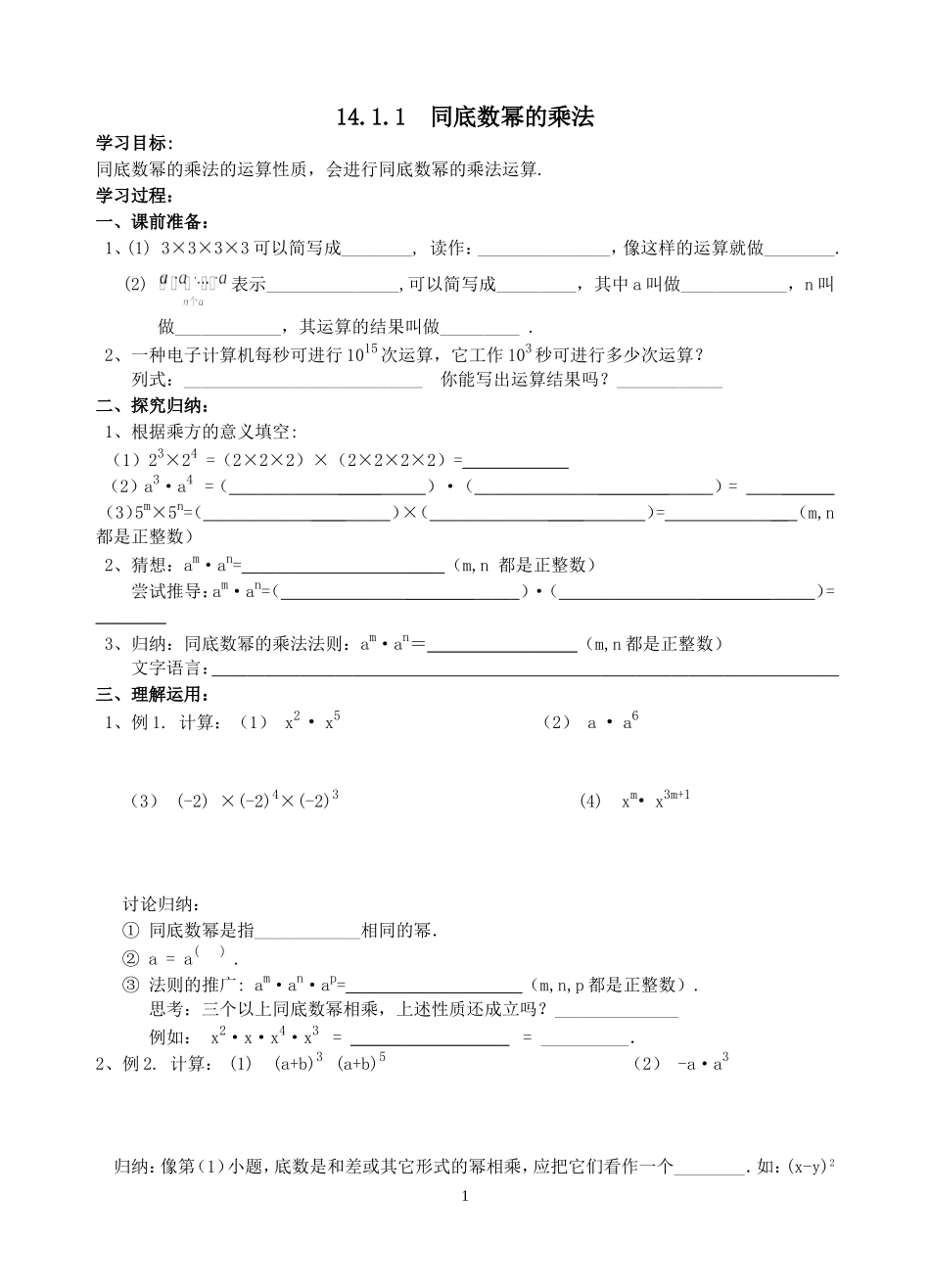 14.1.1-同底数幂的乘法(1)_第1页
